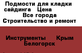 Подмости для кладки, сайдинга › Цена ­ 15 000 - Все города Строительство и ремонт » Инструменты   . Крым,Белогорск